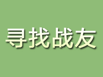 沙市寻找战友